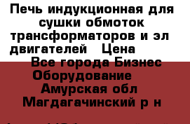 Печь индукционная для сушки обмоток трансформаторов и эл. двигателей › Цена ­ 400 000 - Все города Бизнес » Оборудование   . Амурская обл.,Магдагачинский р-н